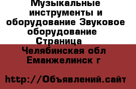 Музыкальные инструменты и оборудование Звуковое оборудование - Страница 2 . Челябинская обл.,Еманжелинск г.